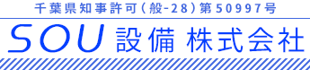 四街道市の設備工事業者はSOU設備株式会社｜求人募集中！